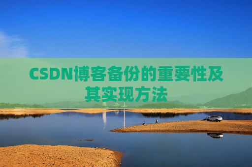 CSDN博客备份的重要性及其实现方法