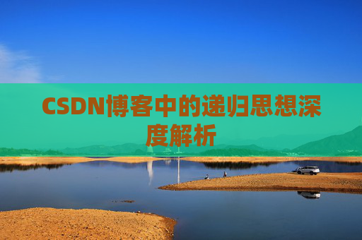 CSDN博客中的递归思想深度解析